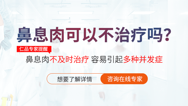 鼻息肉可以不治疗吗