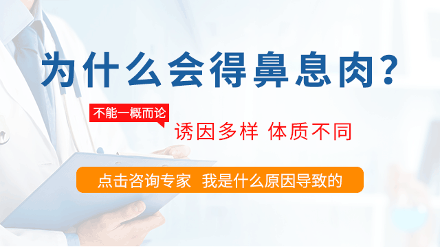 为什么会得鼻息肉